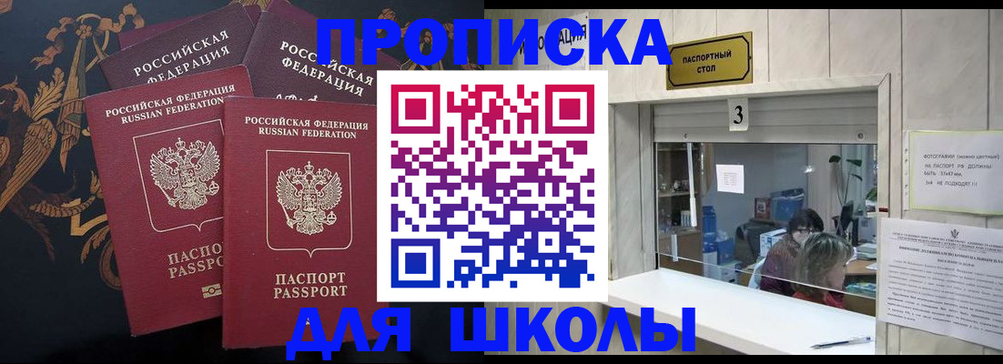 прописка для школы в Кондрово